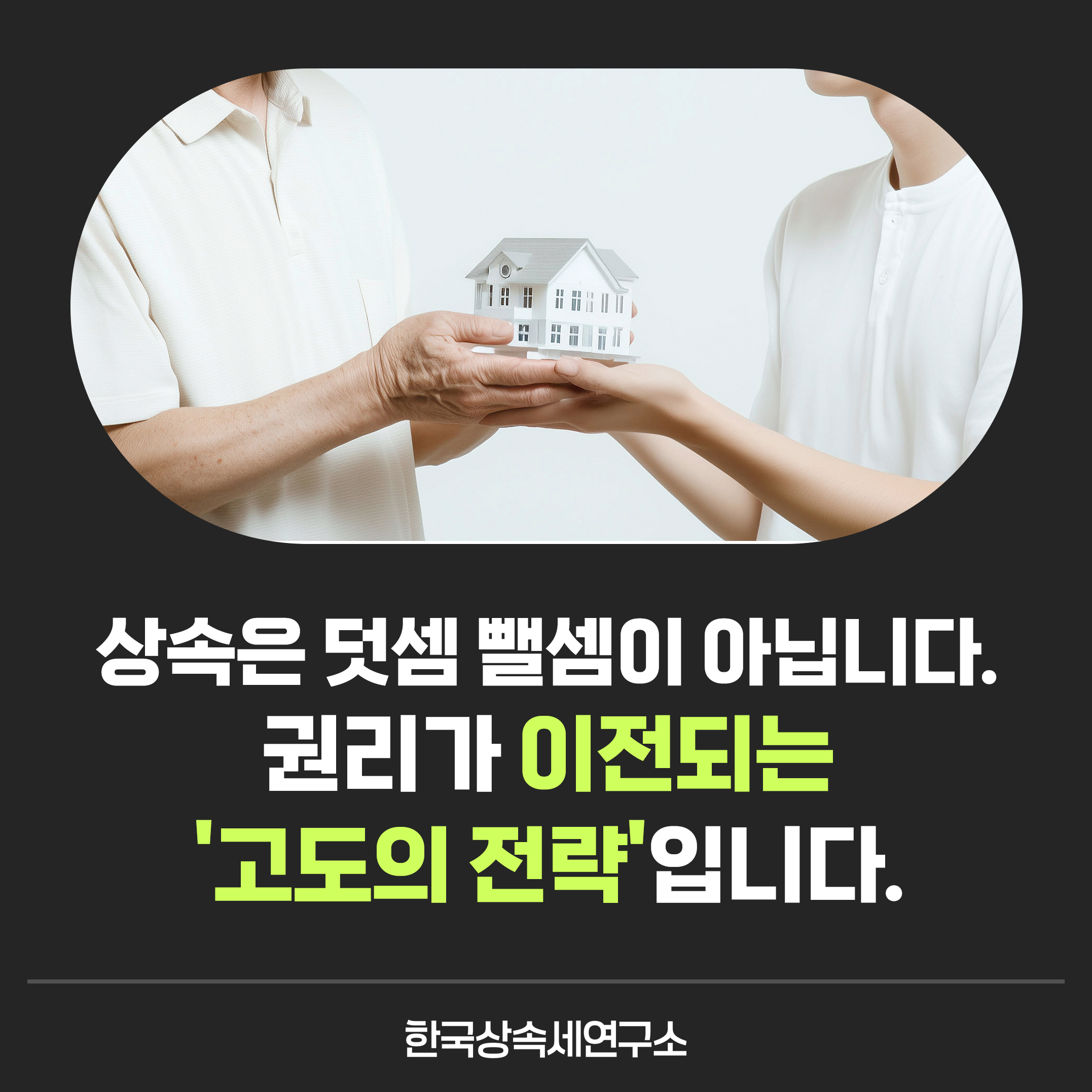 상속세 전문, 한국상속세연구소