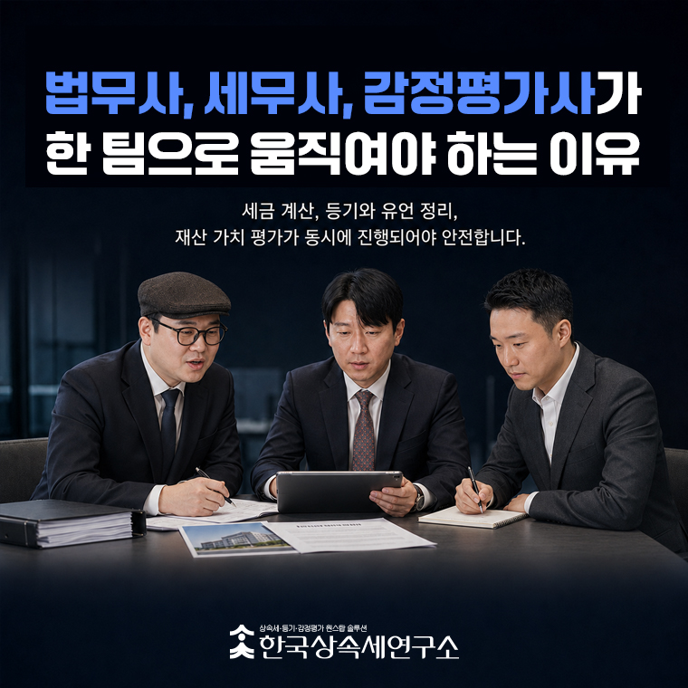 법무와 세무 분야의 다각적 접근을 통해 상속 채무 처리와 세법상 리스크를 사전에 검증하는 것이 안전합니다.