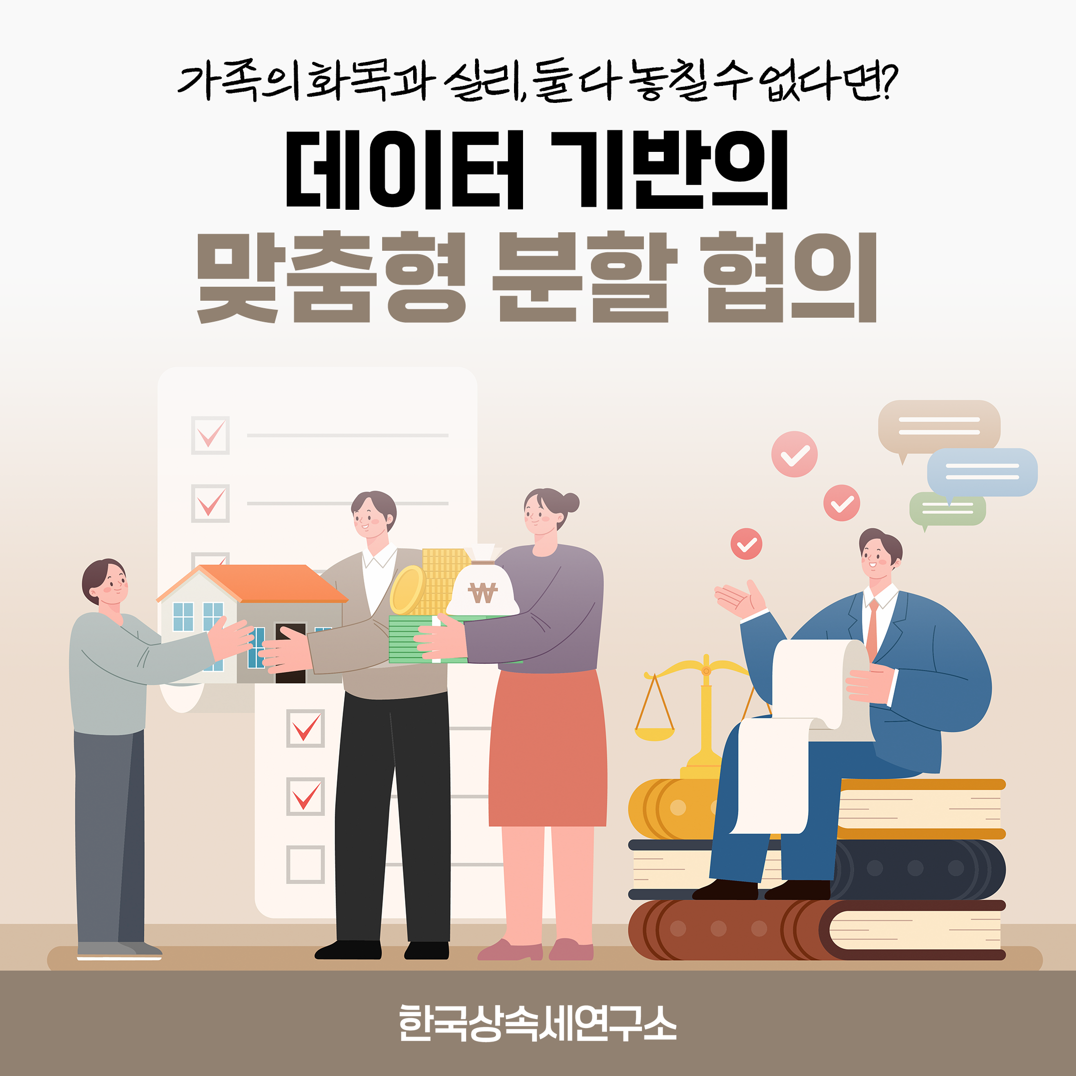 데이터 기반의 상속세 처리, 한국상속세연구소