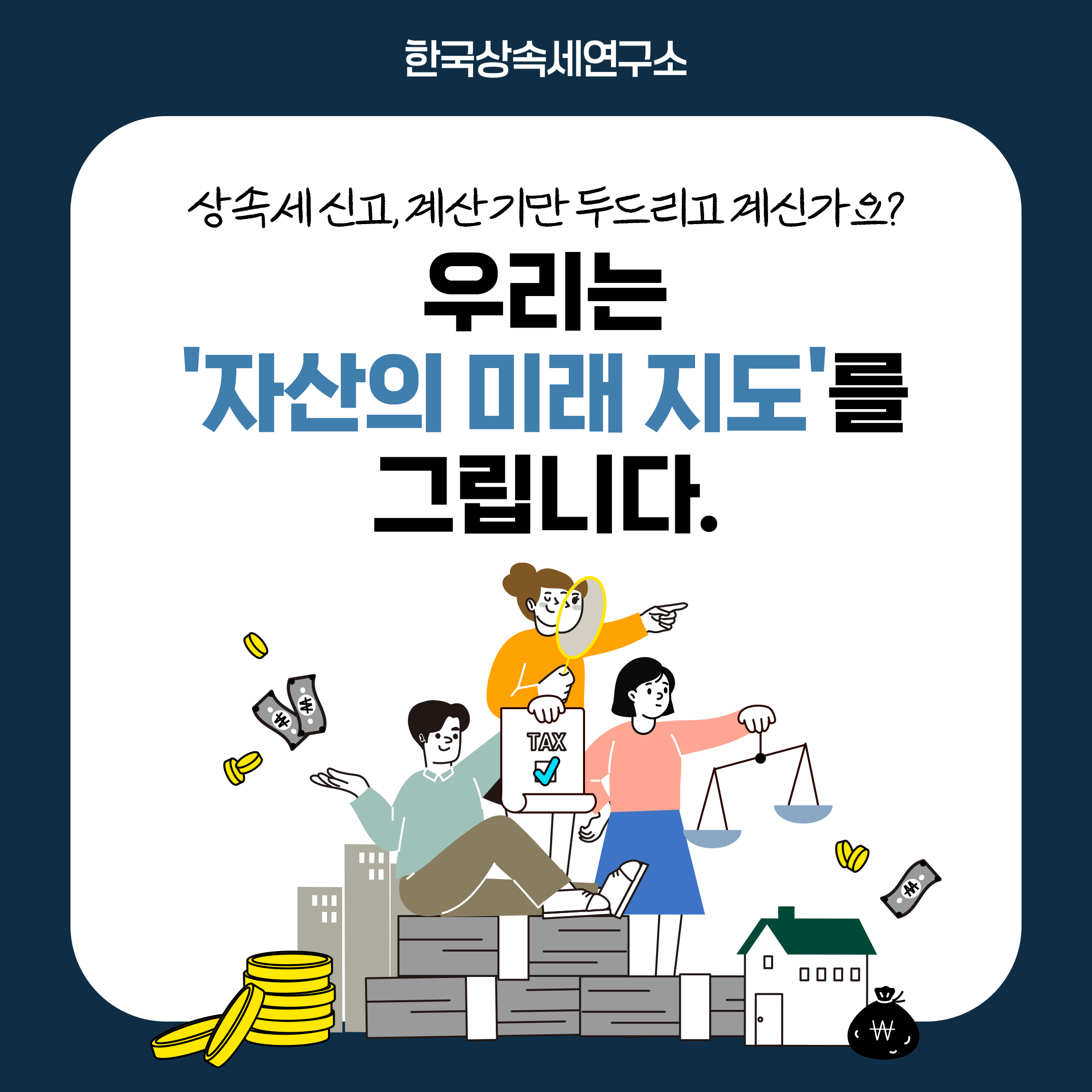 자산의 미래를 그리는, 한국상속세연구소