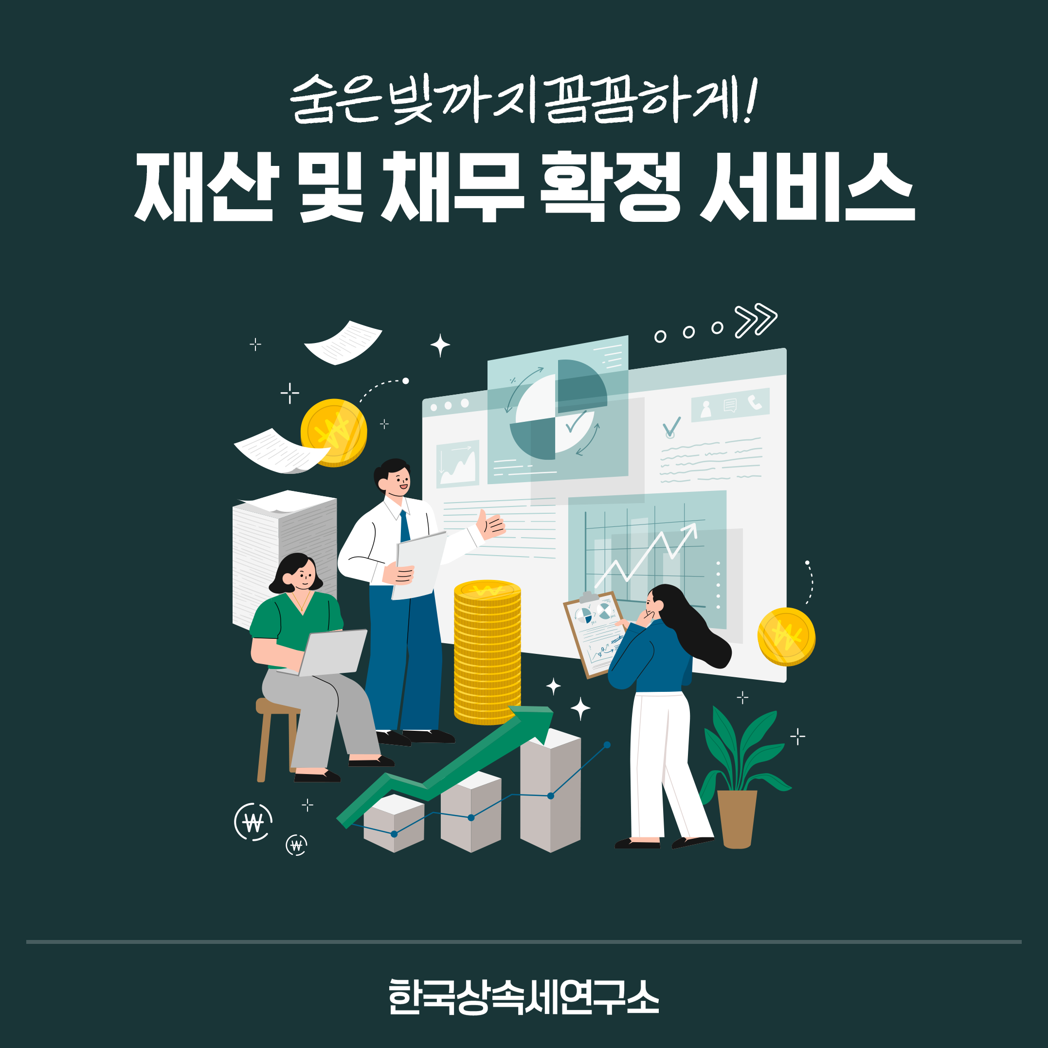 재산 및 채무확정, 한국상속세연구소