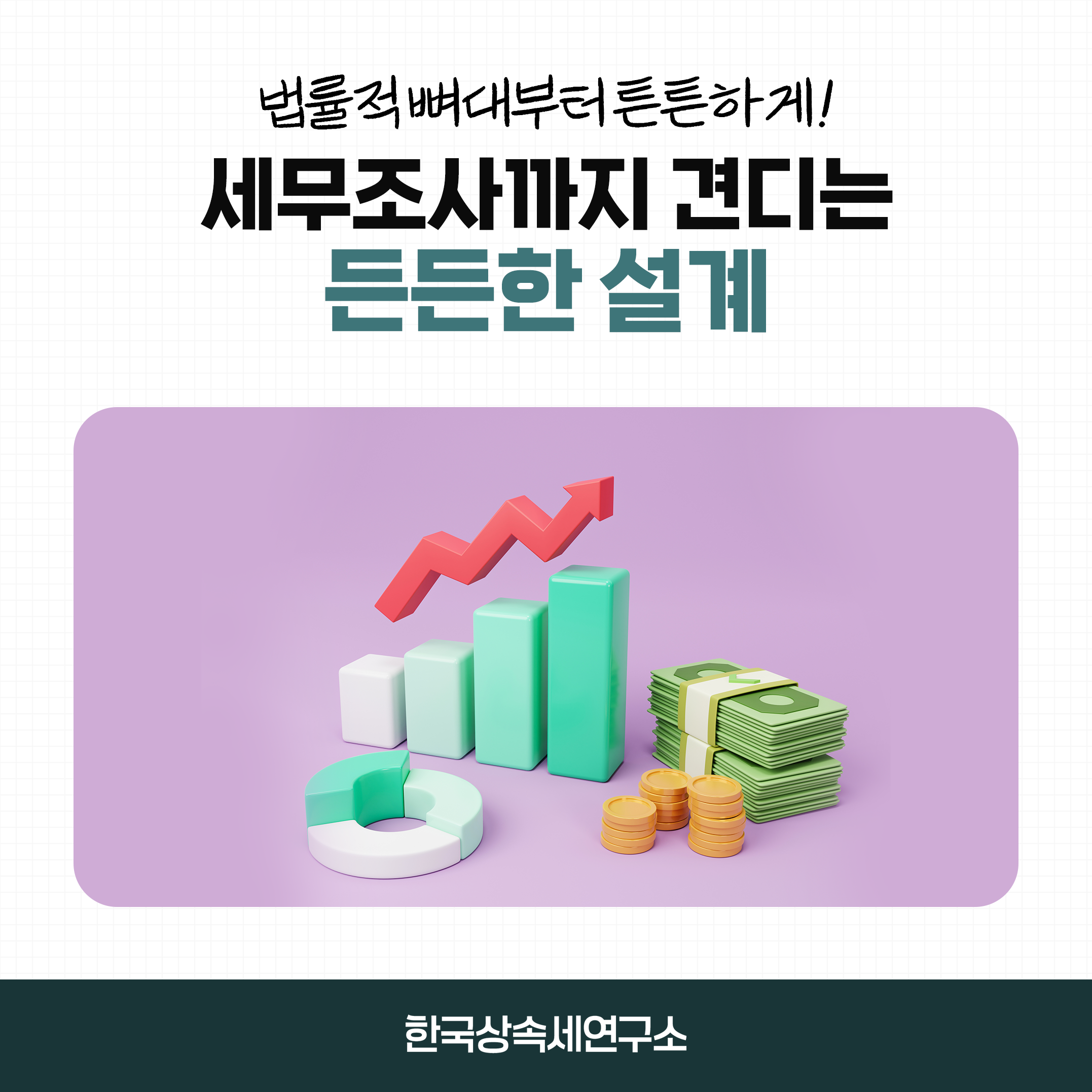 세무조사까지 견디는 한국상속세연구소