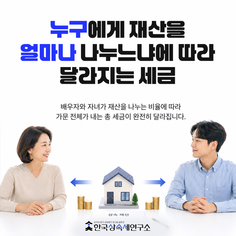 상속인 간 갈등을 예방하고 배우자 상속공제(최대 30억 원)를 효율적으로 활용하여 상속세 총액 및 향후 2차 상속세까지 최소화하는 재산분할 전략을 다룹니다.