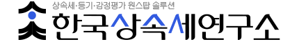한국상속세연구소 매거진
